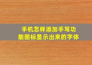 手机怎样添加手写功能图标显示出来的字体