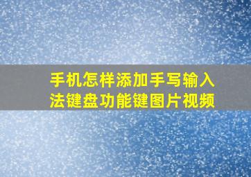 手机怎样添加手写输入法键盘功能键图片视频