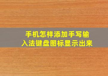 手机怎样添加手写输入法键盘图标显示出来