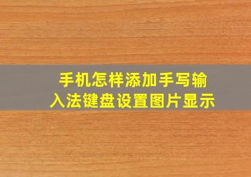 手机怎样添加手写输入法键盘设置图片显示