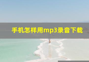 手机怎样用mp3录音下载