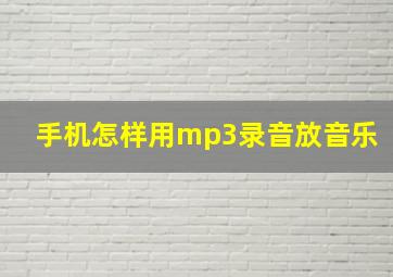 手机怎样用mp3录音放音乐