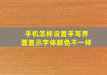 手机怎样设置手写界面显示字体颜色不一样