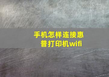 手机怎样连接惠普打印机wifi