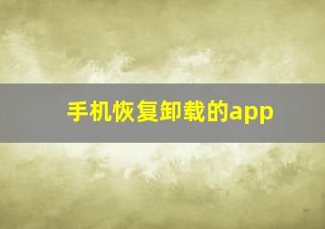 手机恢复卸载的app