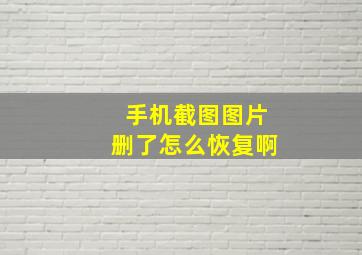 手机截图图片删了怎么恢复啊