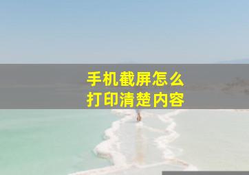 手机截屏怎么打印清楚内容