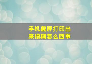 手机截屏打印出来模糊怎么回事