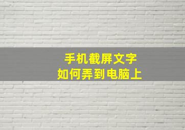 手机截屏文字如何弄到电脑上