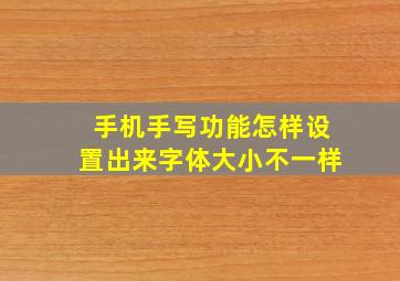 手机手写功能怎样设置出来字体大小不一样