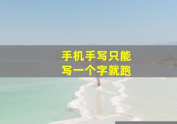 手机手写只能写一个字就跑