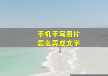 手机手写图片怎么弄成文字