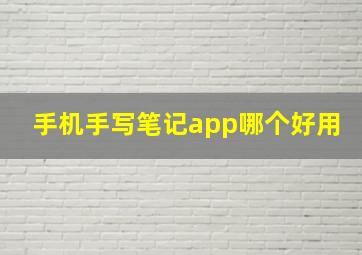 手机手写笔记app哪个好用