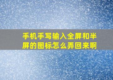 手机手写输入全屏和半屏的图标怎么弄回来啊