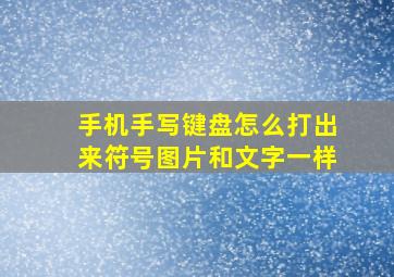 手机手写键盘怎么打出来符号图片和文字一样