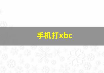 手机打xbc