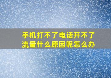 手机打不了电话开不了流量什么原因呢怎么办