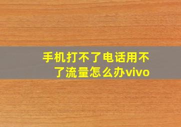 手机打不了电话用不了流量怎么办vivo