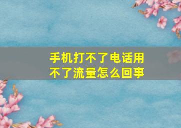 手机打不了电话用不了流量怎么回事