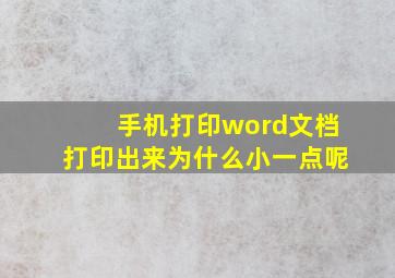 手机打印word文档打印出来为什么小一点呢