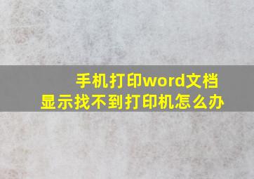 手机打印word文档显示找不到打印机怎么办