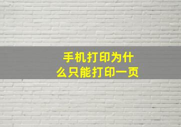 手机打印为什么只能打印一页