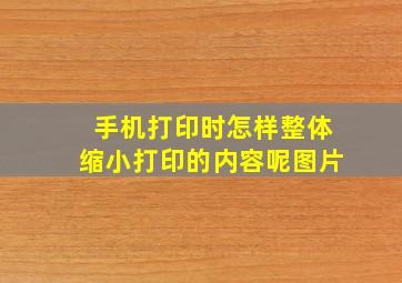 手机打印时怎样整体缩小打印的内容呢图片