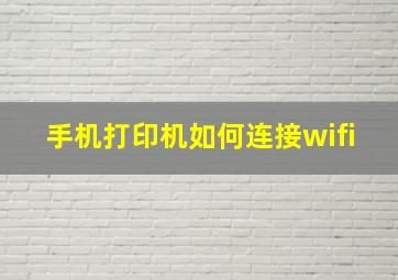 手机打印机如何连接wifi