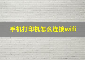 手机打印机怎么连接wifi