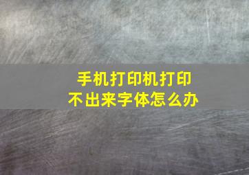 手机打印机打印不出来字体怎么办