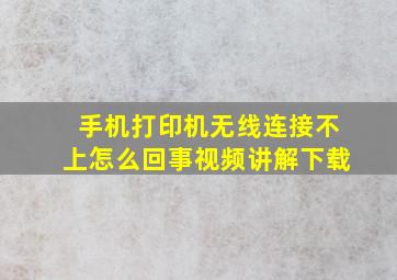 手机打印机无线连接不上怎么回事视频讲解下载