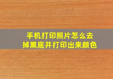 手机打印照片怎么去掉黑底并打印出来颜色