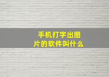 手机打字出图片的软件叫什么