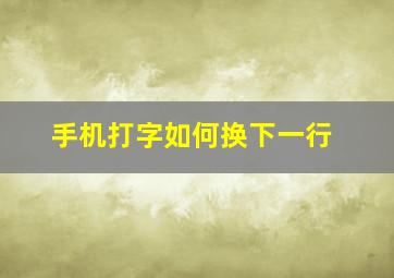 手机打字如何换下一行