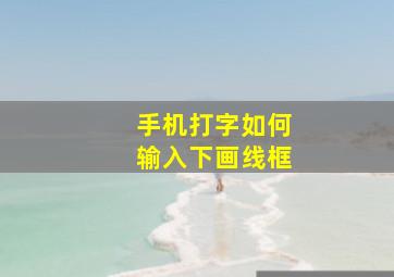 手机打字如何输入下画线框