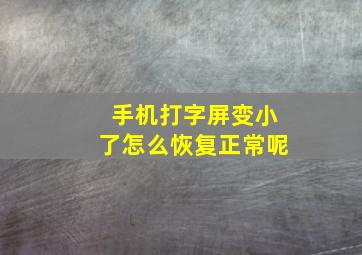 手机打字屏变小了怎么恢复正常呢