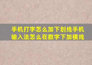 手机打字怎么加下划线手机输入法怎么在数字下加横线