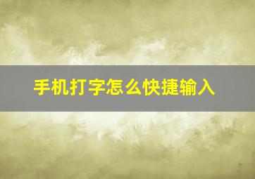 手机打字怎么快捷输入