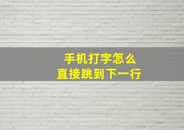 手机打字怎么直接跳到下一行