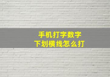 手机打字数字下划横线怎么打