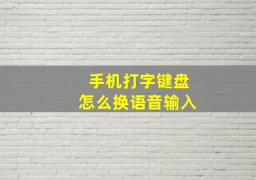 手机打字键盘怎么换语音输入