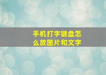 手机打字键盘怎么放图片和文字