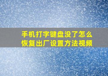 手机打字键盘没了怎么恢复出厂设置方法视频