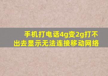 手机打电话4g变2g打不出去显示无法连接移动网络