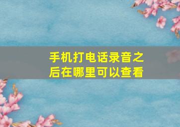 手机打电话录音之后在哪里可以查看