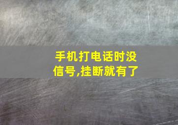 手机打电话时没信号,挂断就有了