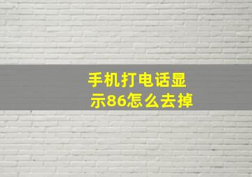 手机打电话显示86怎么去掉