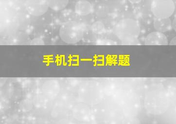 手机扫一扫解题