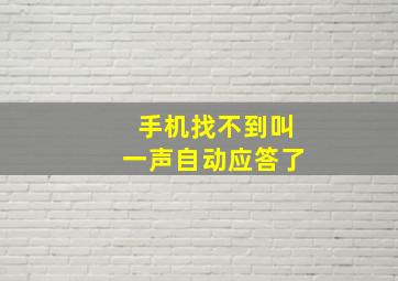 手机找不到叫一声自动应答了