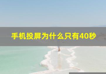 手机投屏为什么只有40秒